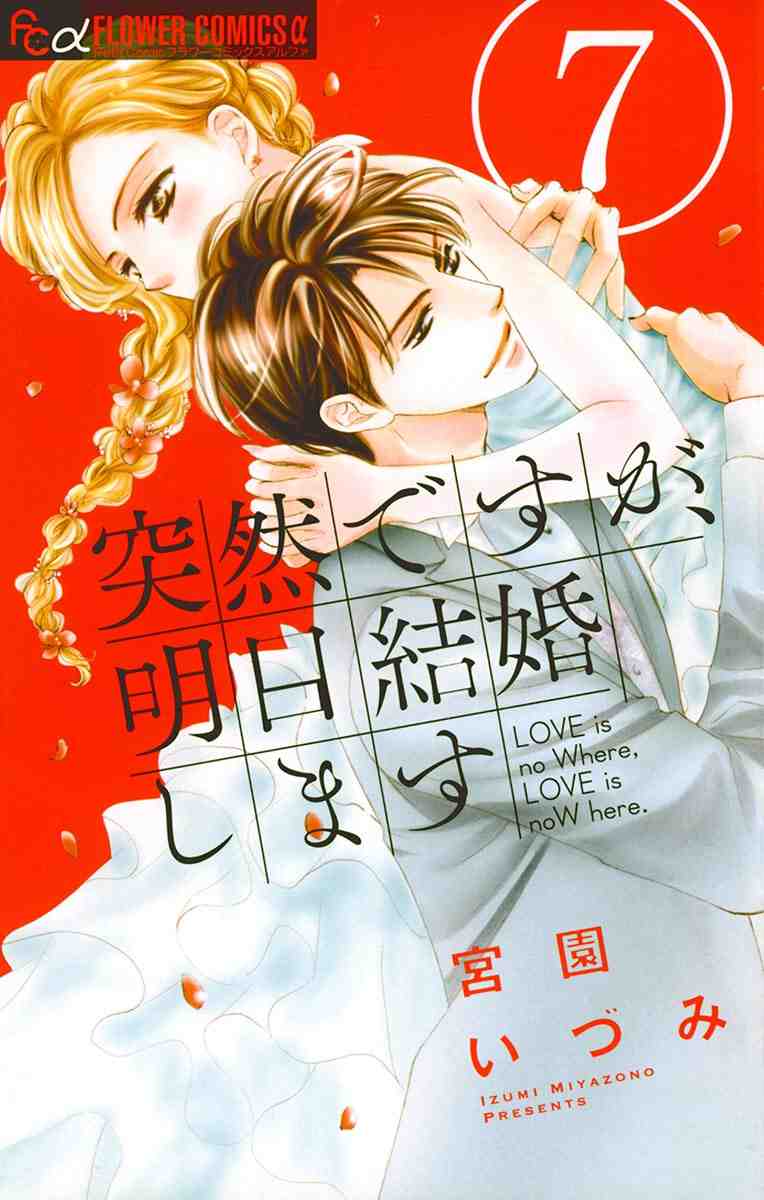 突然ですが、明日結婚します 7巻