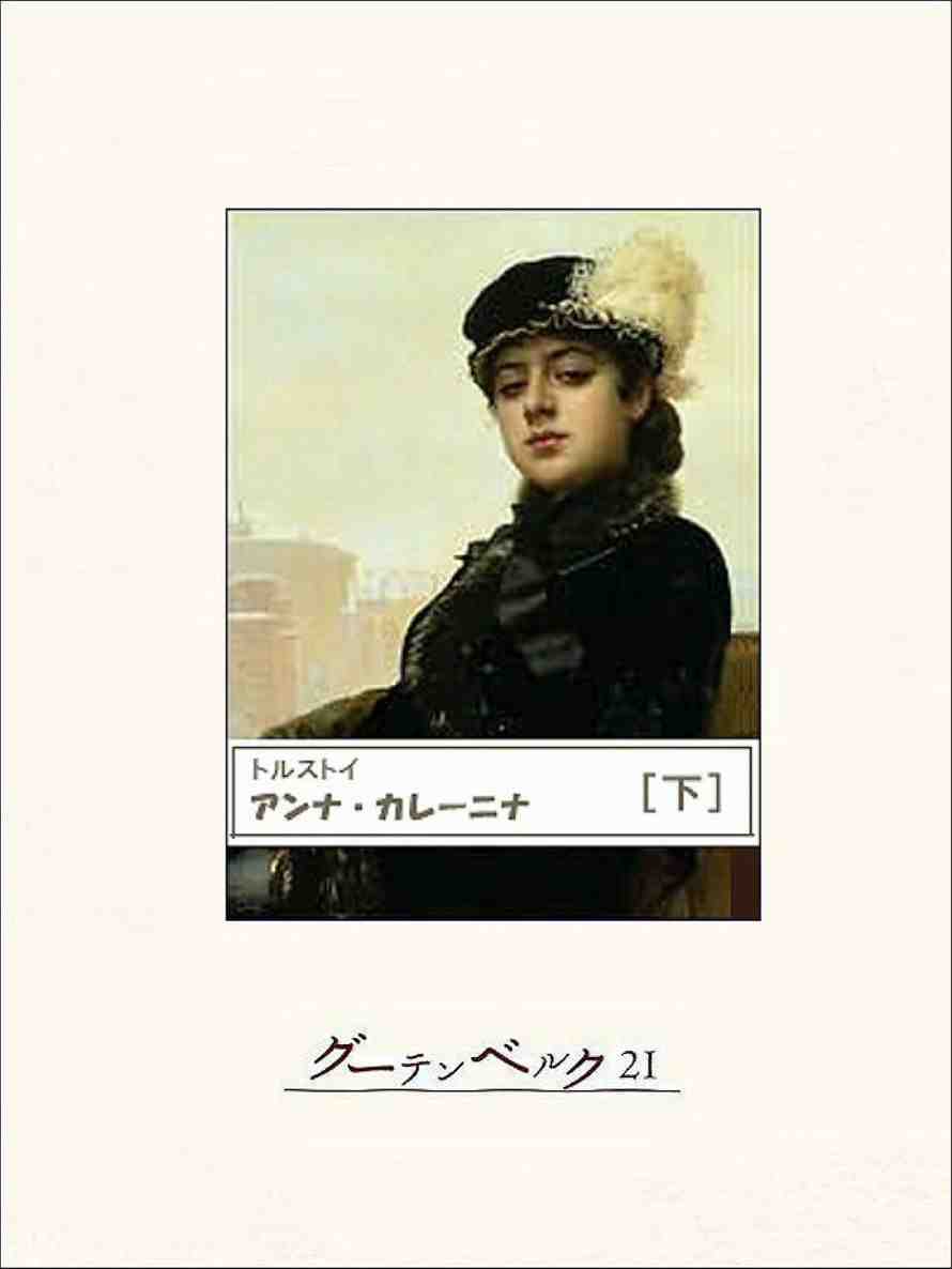 アンナ・カレーニナ 1-3