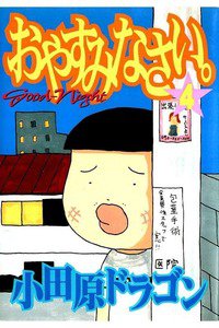 おやすみなさい。 4巻