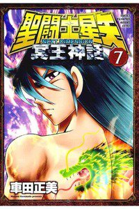 聖闘士星矢 NEXT DIMENSION 冥王神話  7巻