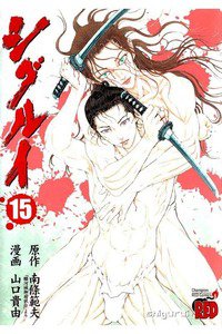 シグルイ 15巻