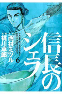 信長のシェフ 6巻