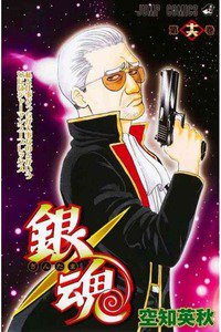 銀魂―ぎんたま― 16巻