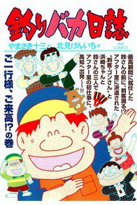 釣りバカ日誌 93巻