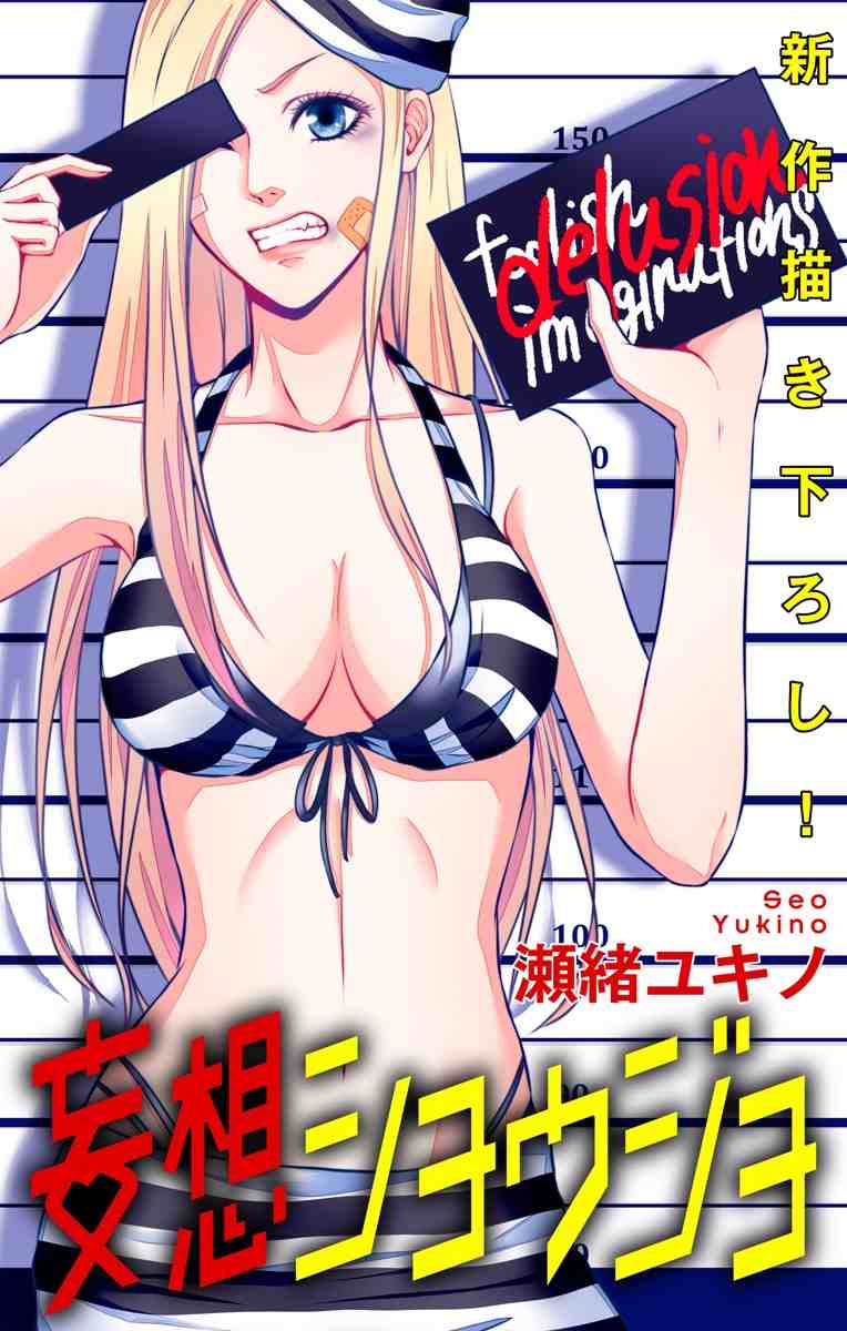 妄想ショウジョ 4巻