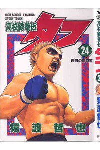 高校鉄拳伝タフ 24巻