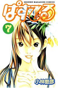 ぱすてる  7巻