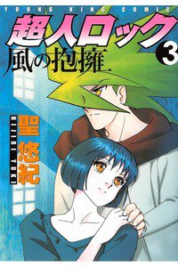 超人ロック 風の抱擁 3巻