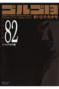 ゴルゴ13　82巻