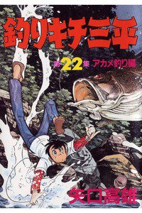 釣りキチ三平 22巻