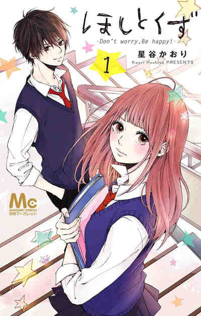 ほしとくず-Don't worry, Be happy!- 1巻