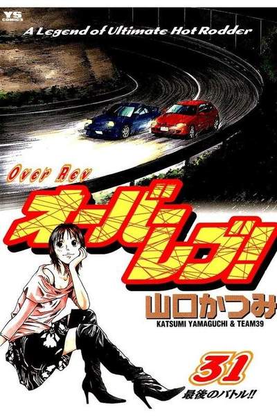 オーバーレブ！  31巻
