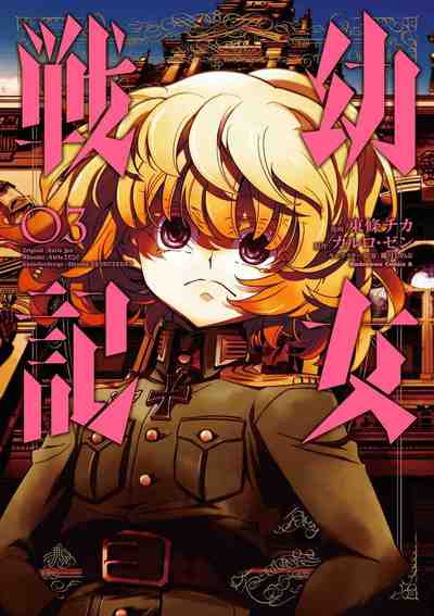 幼女戦記 3巻