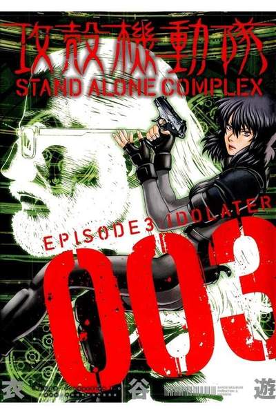 攻殻機動隊 STAND ALONE COMPLEX 3巻