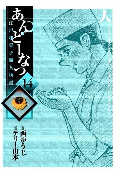あんどーなつ 江戸和菓子職人物語 14巻