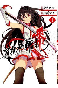 アカメが斬る! 零　1巻