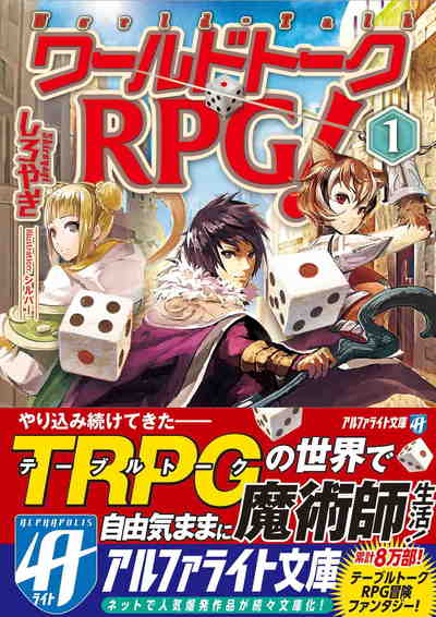 ワールドトークRPG! 1巻
