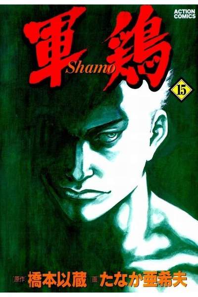 軍鶏(シャモ) 15巻