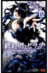 終わりのセラフ 12巻
