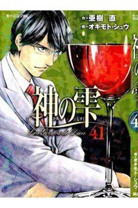 神の雫(かみのしずく) 41巻