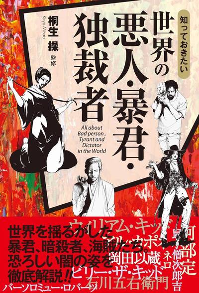 知っておきたい　世界の悪人・暴君・独裁者