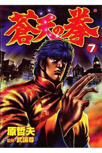 蒼天の拳 7巻