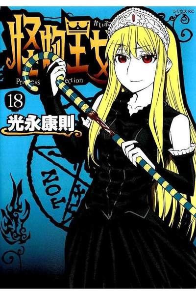 怪物王女  18巻