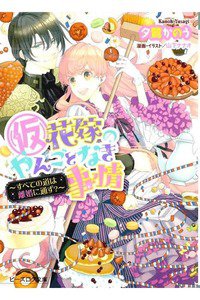 (仮)花嫁のやんごとなき事情　すべての道は離婚に通ず?