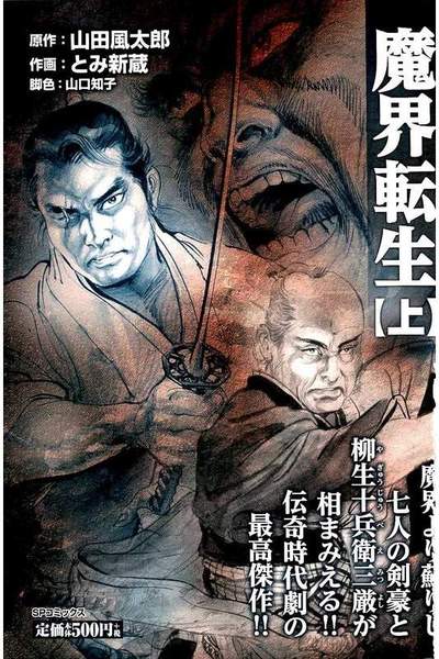 魔界転生(まかいてんしょう)  上