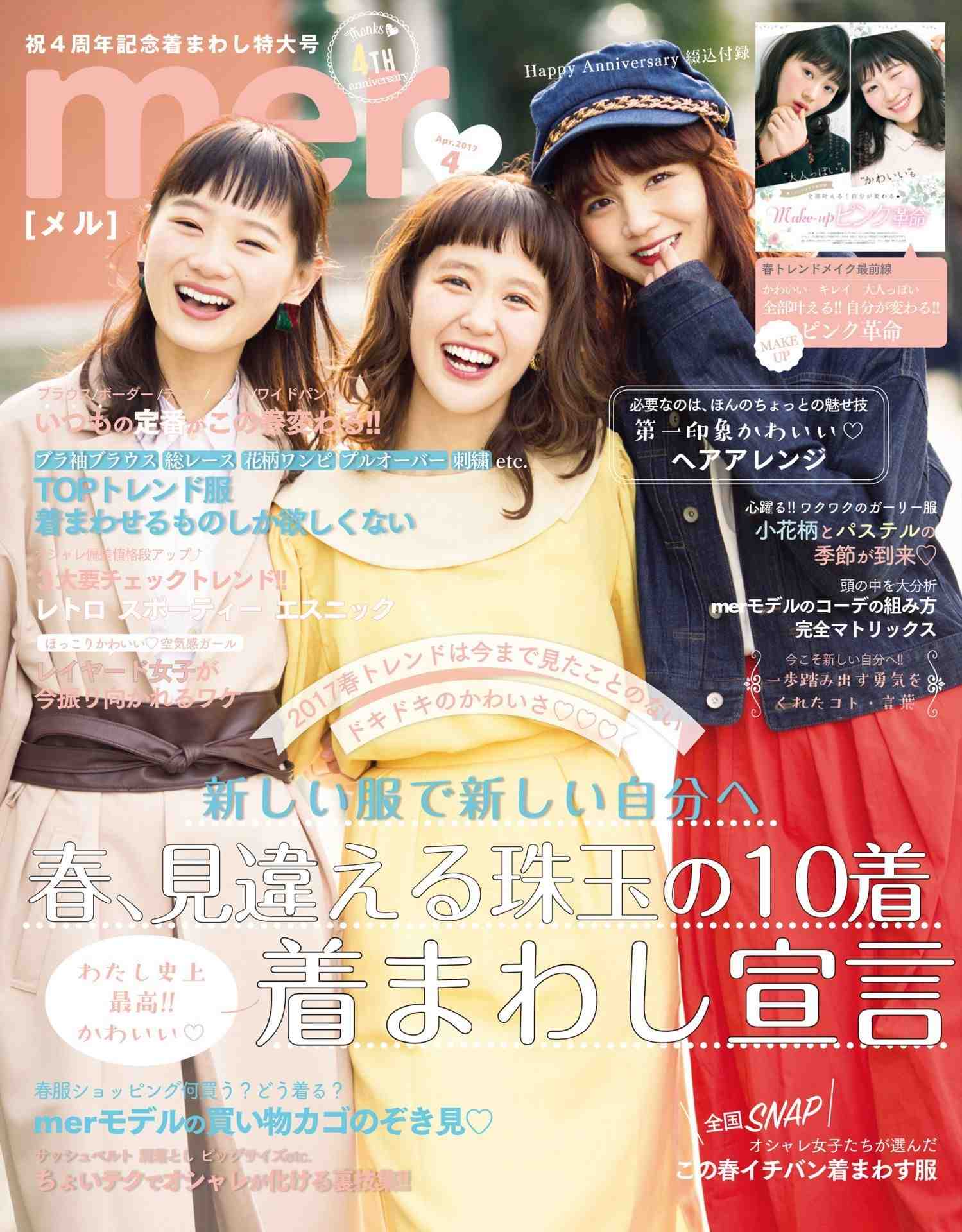 mer(メル) 2017年 04 月号