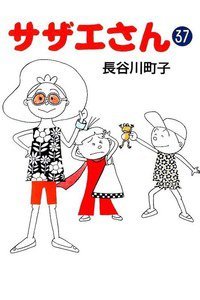サザエさん　37巻
