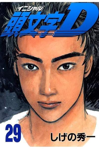 頭文字D(イニシャルD) 29巻