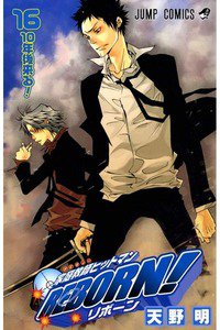 家庭教師ヒットマンREBORN! 16巻