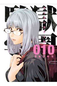 監獄学園(プリズンスクール) 　10巻