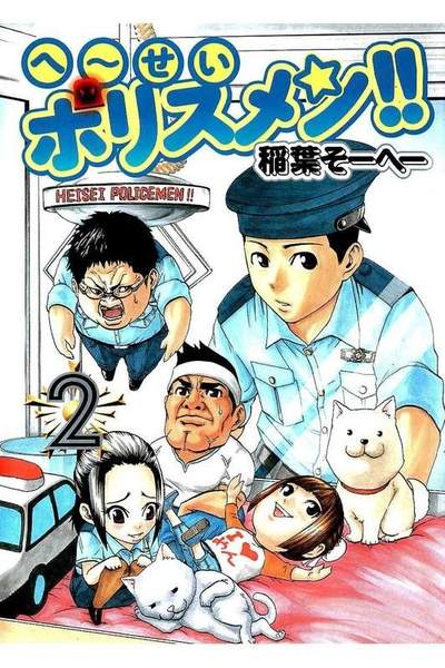 へーせいポリスメン!!  2巻