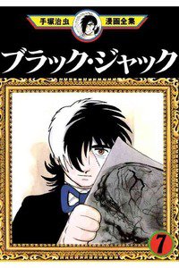 ブラック・ジャック 7巻