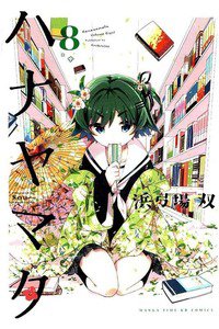ハナヤマタ  8巻