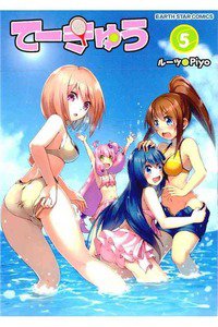 てーきゅう 5巻