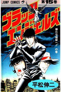 ブラック・エンジェルズ  15巻