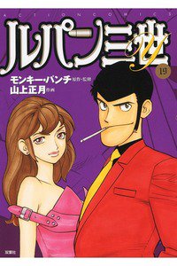 ルパン三世Y 19巻