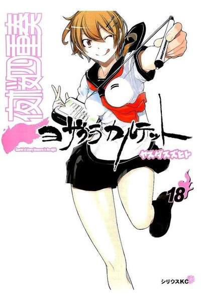 夜桜四重奏 ヨザクラカルテット  18巻