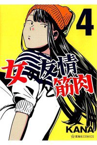 女の友情と筋肉  4巻