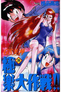 GS美神 極楽大作戦!!  39巻