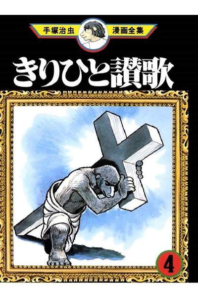 きりひと賛歌 4巻