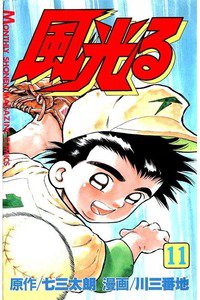 風光る 甲子園 11巻