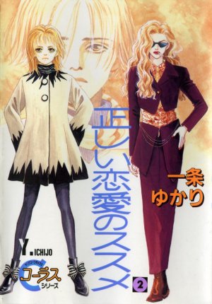 正しい恋愛のススメ 4巻
