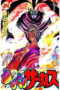 からくりサーカス 24巻