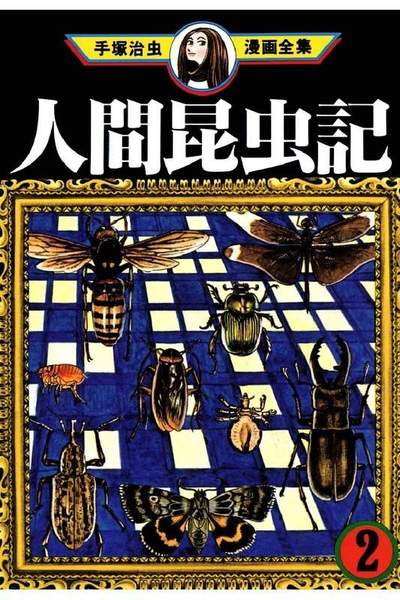 人間昆虫記  2巻