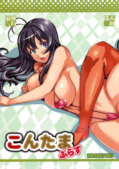 こんたまぷらす