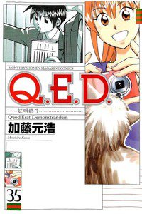 Q.E.D. 証明終了 35巻